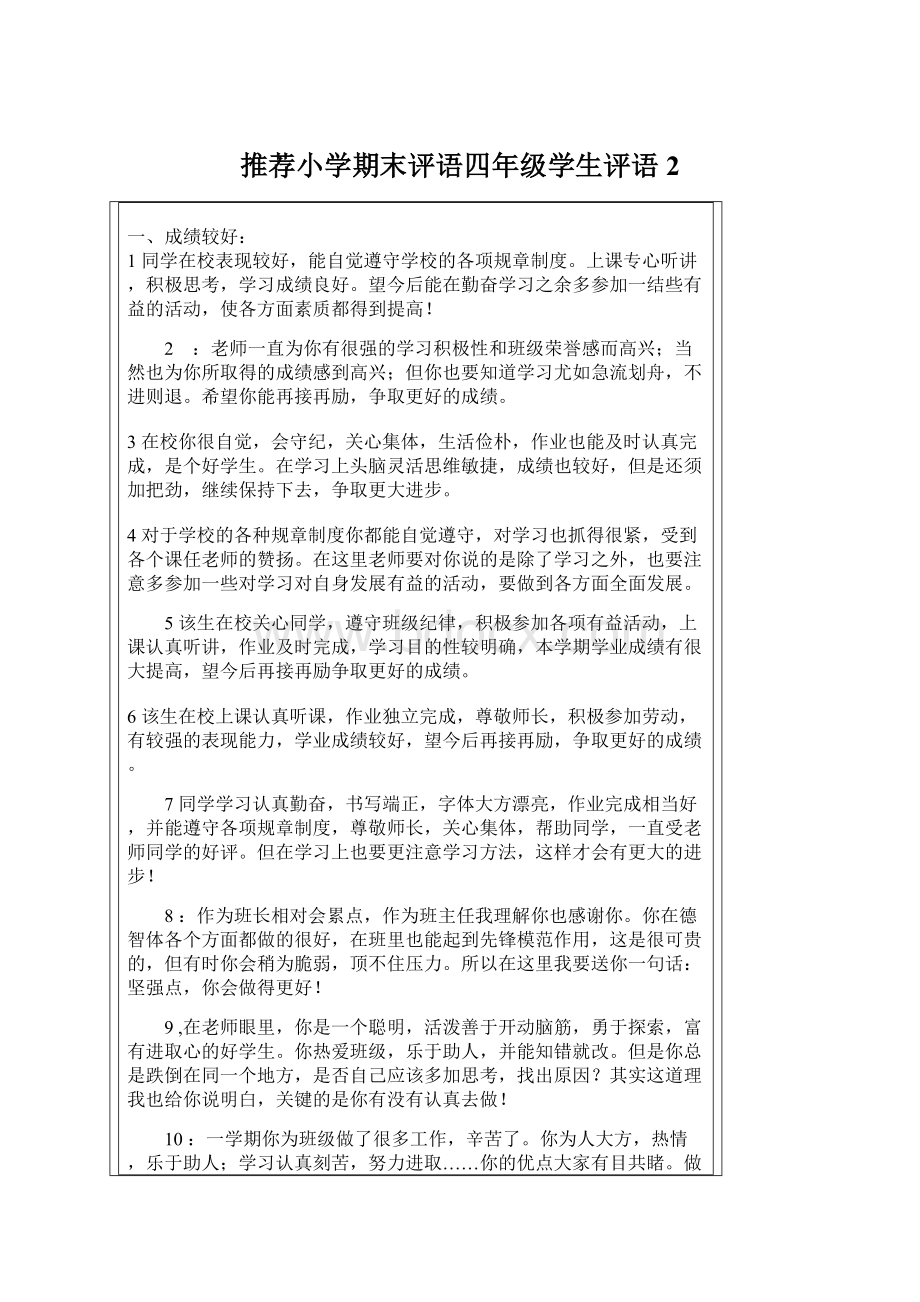 推荐小学期末评语四年级学生评语2.docx_第1页