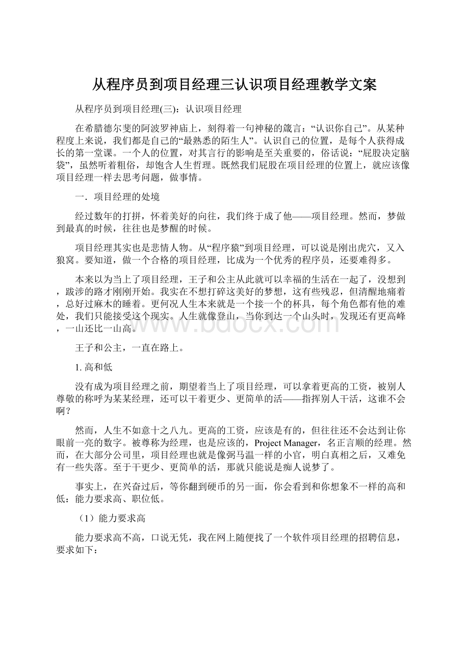 从程序员到项目经理三认识项目经理教学文案.docx