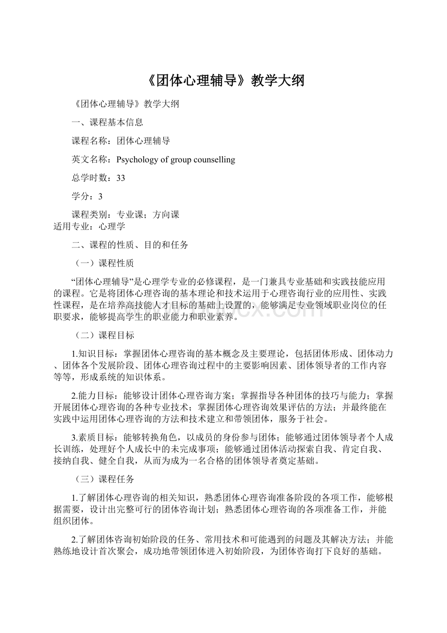 《团体心理辅导》教学大纲.docx_第1页