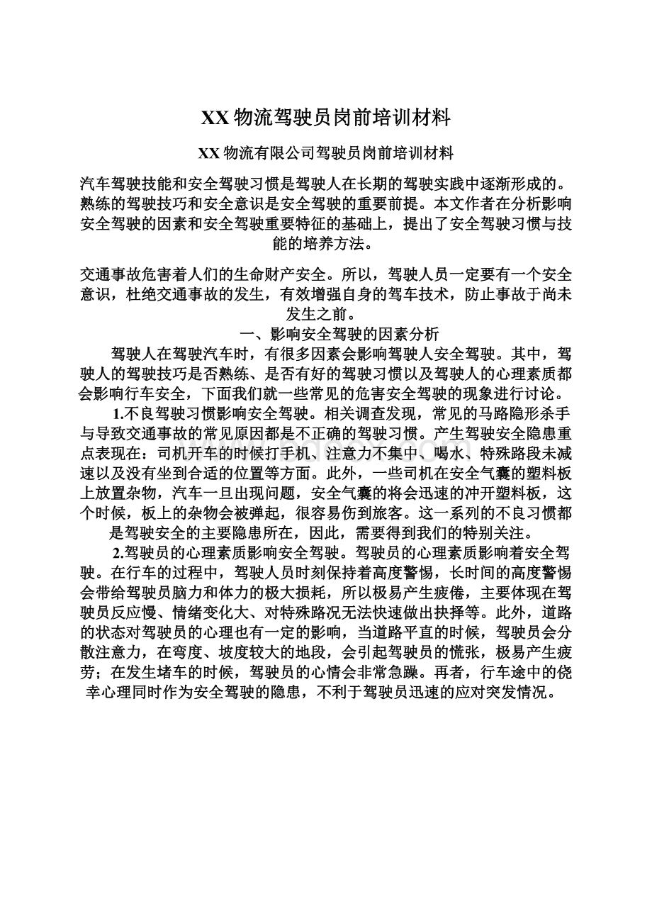 XX物流驾驶员岗前培训材料.docx