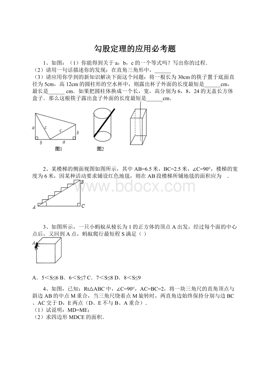 勾股定理的应用必考题.docx_第1页