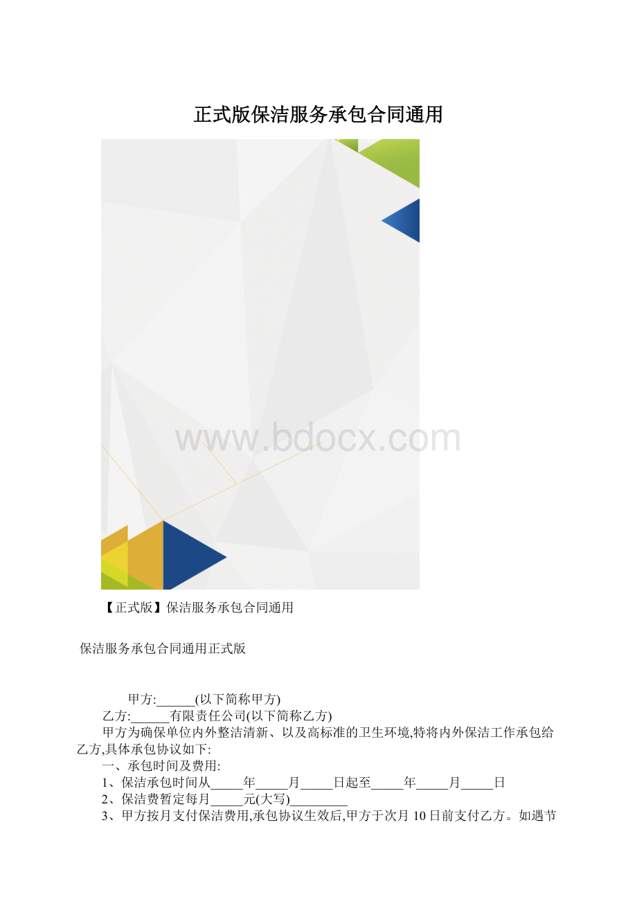 正式版保洁服务承包合同通用.docx_第1页