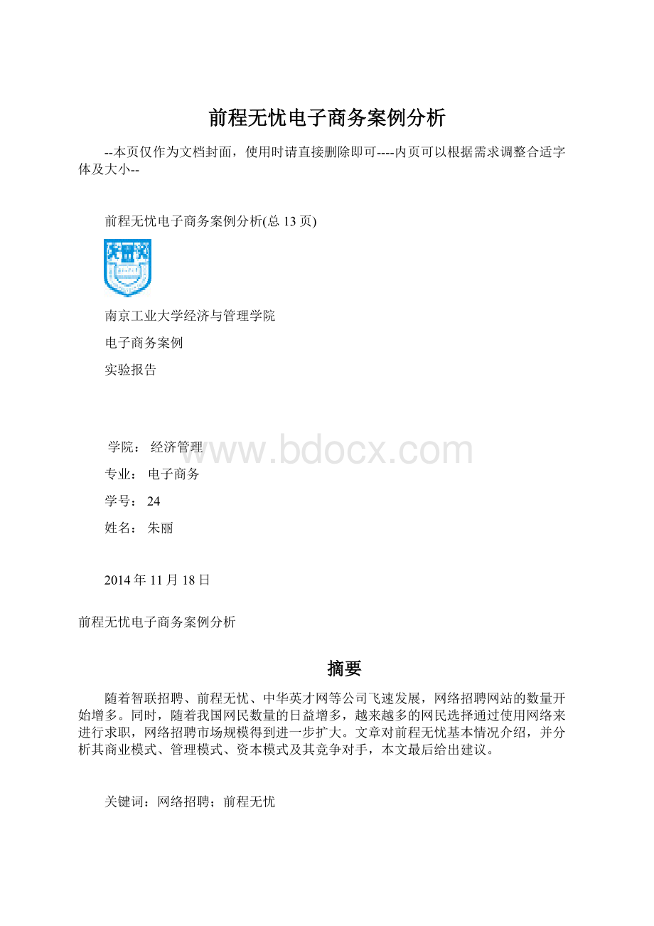 前程无忧电子商务案例分析.docx_第1页