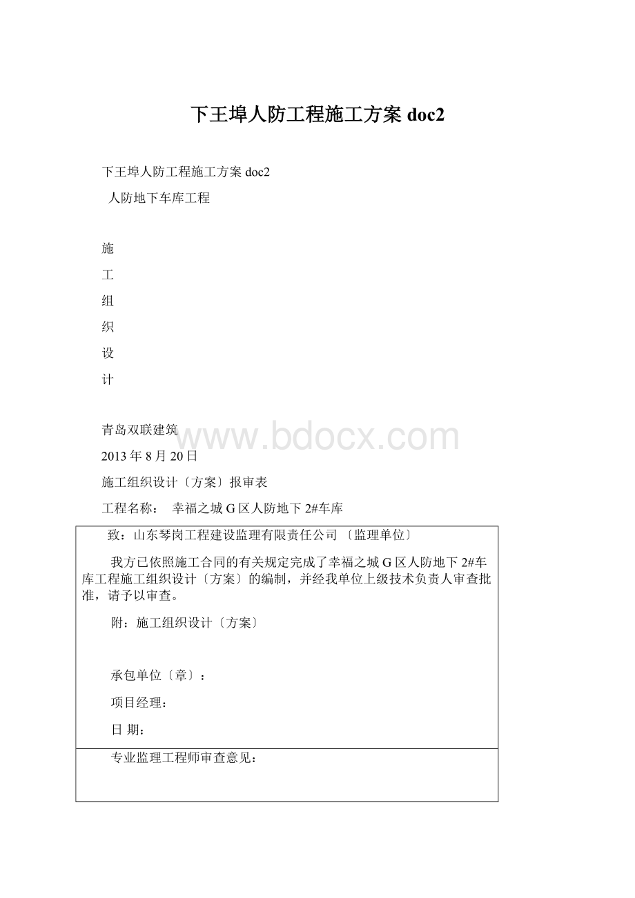 下王埠人防工程施工方案doc2.docx_第1页