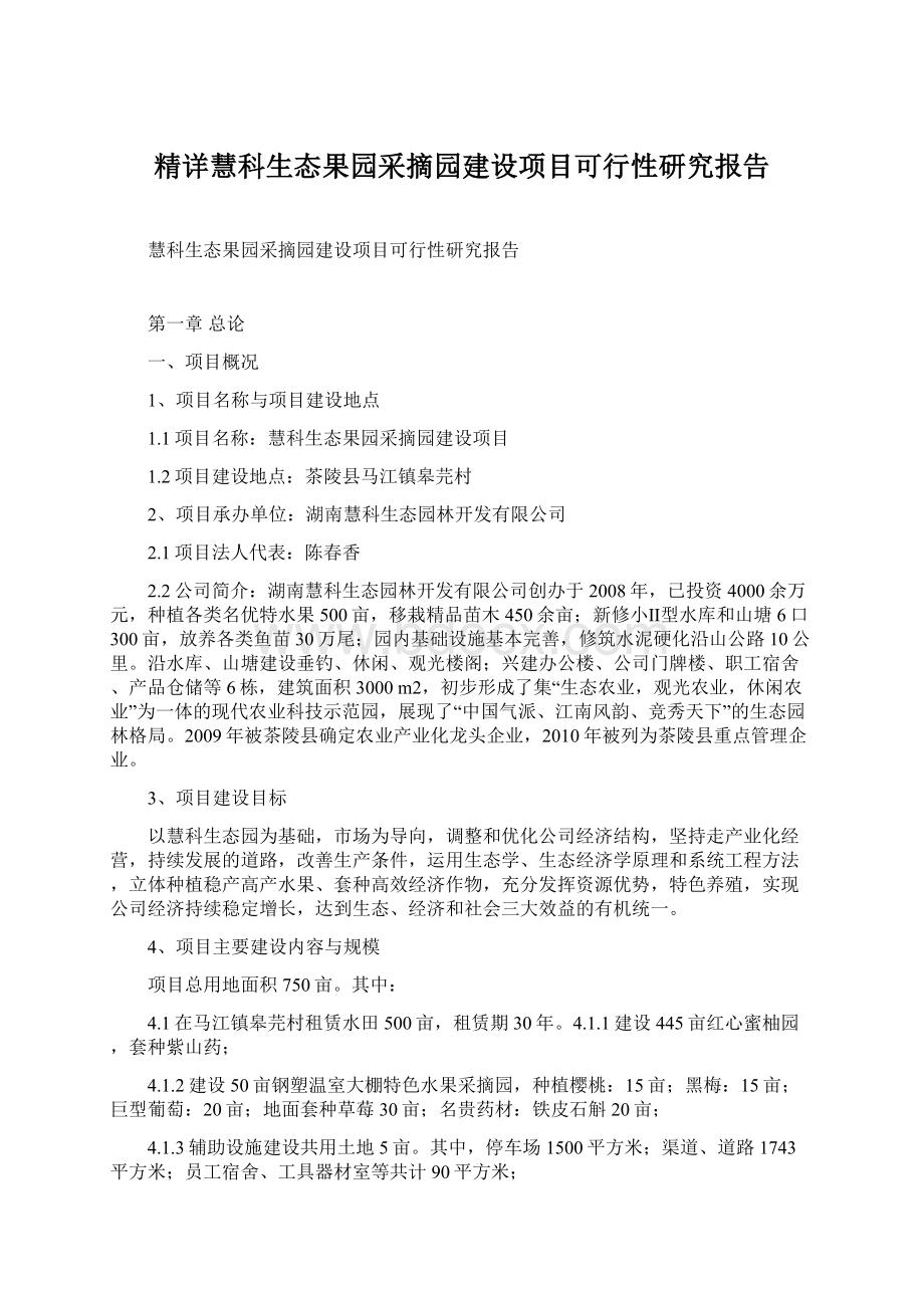 精详慧科生态果园采摘园建设项目可行性研究报告.docx