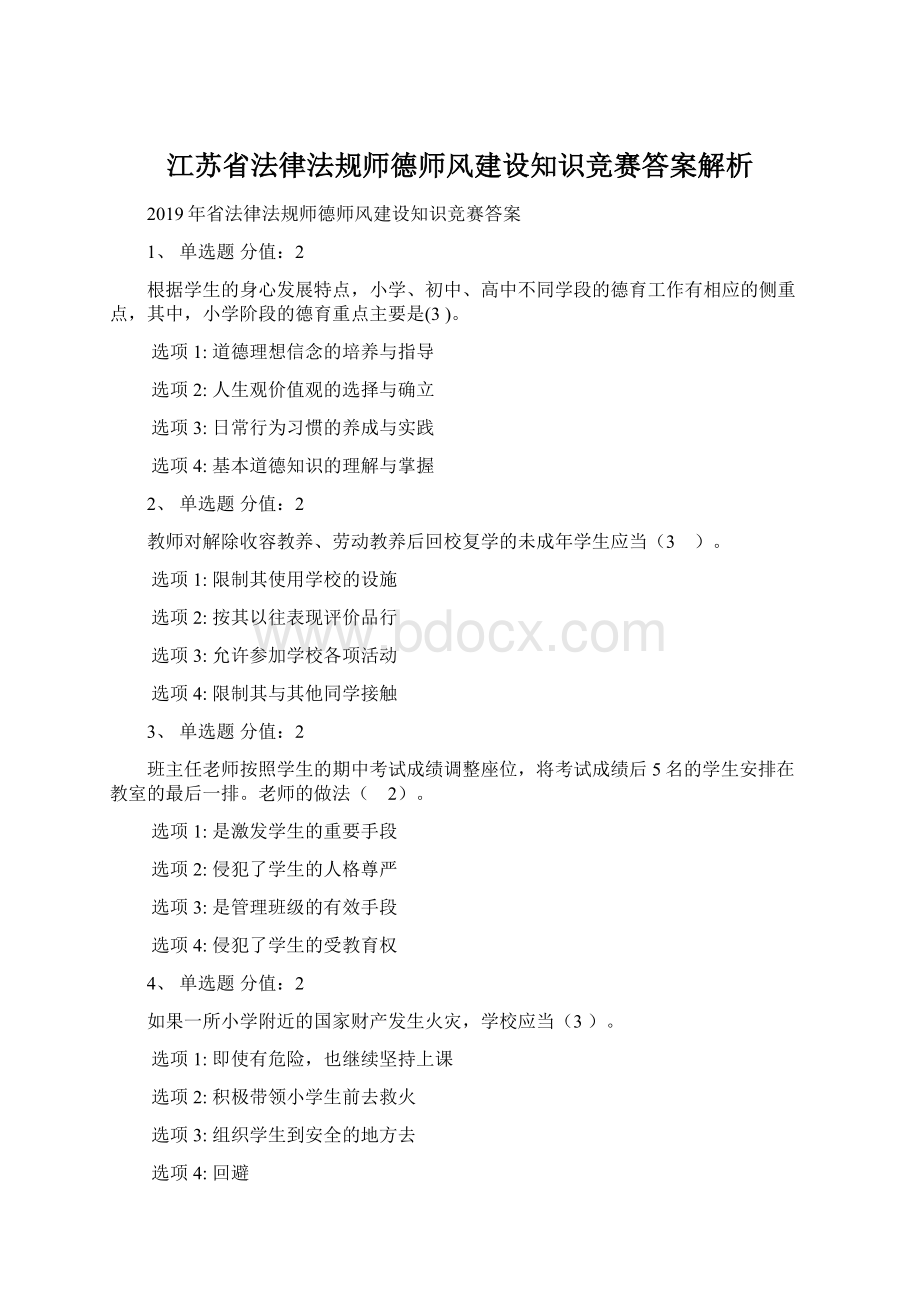 江苏省法律法规师德师风建设知识竞赛答案解析.docx