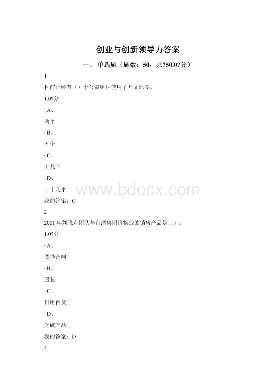 创业与创新领导力答案.docx