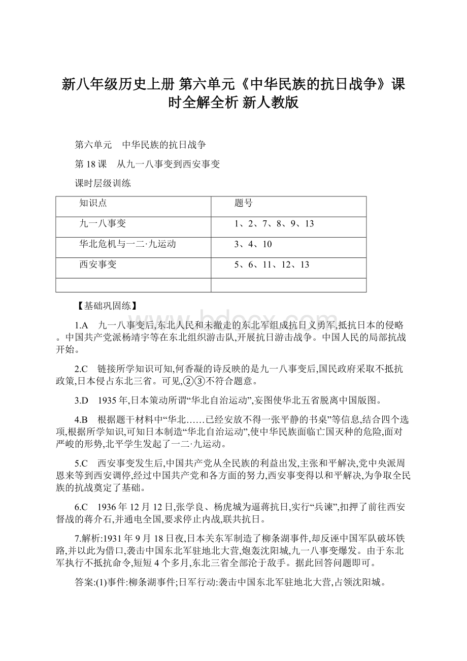 新八年级历史上册 第六单元《中华民族的抗日战争》课时全解全析 新人教版.docx