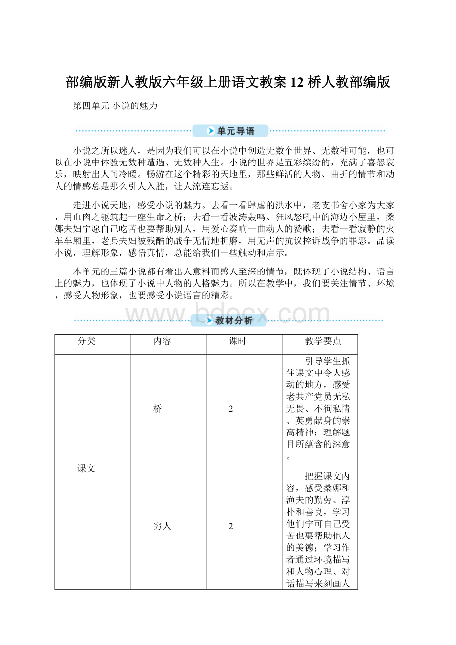 部编版新人教版六年级上册语文教案12 桥人教部编版.docx