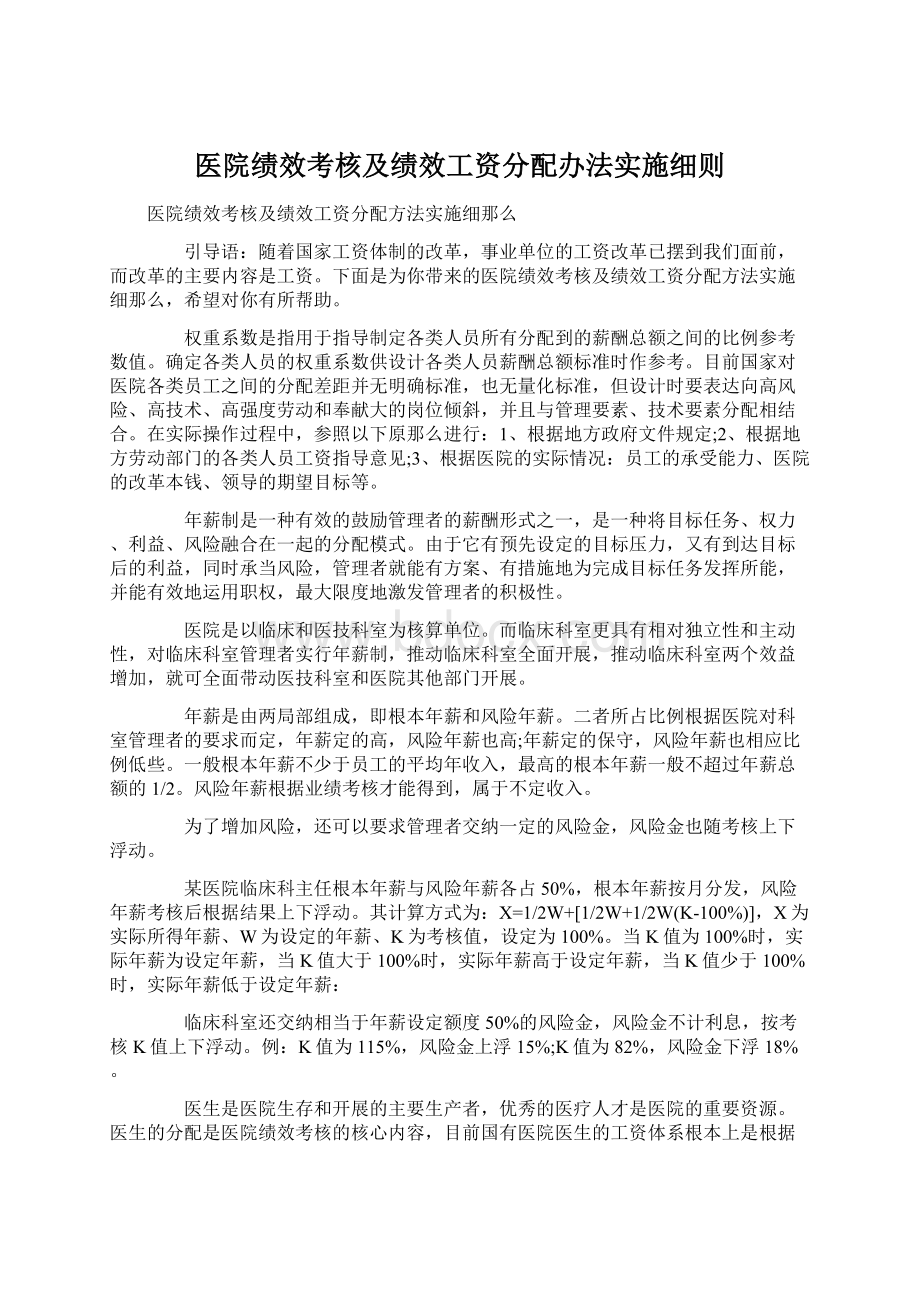 医院绩效考核及绩效工资分配办法实施细则.docx_第1页