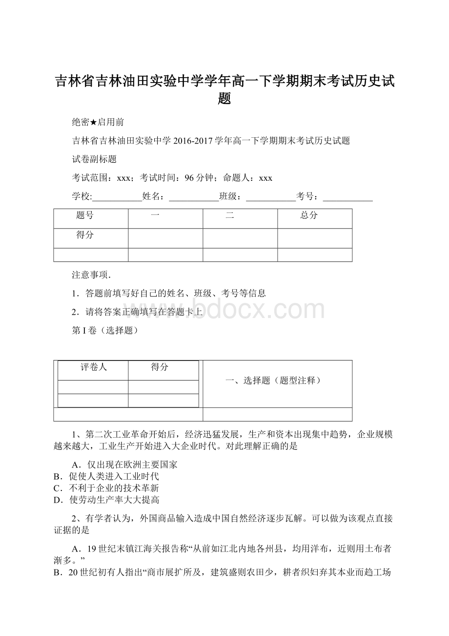 吉林省吉林油田实验中学学年高一下学期期末考试历史试题.docx