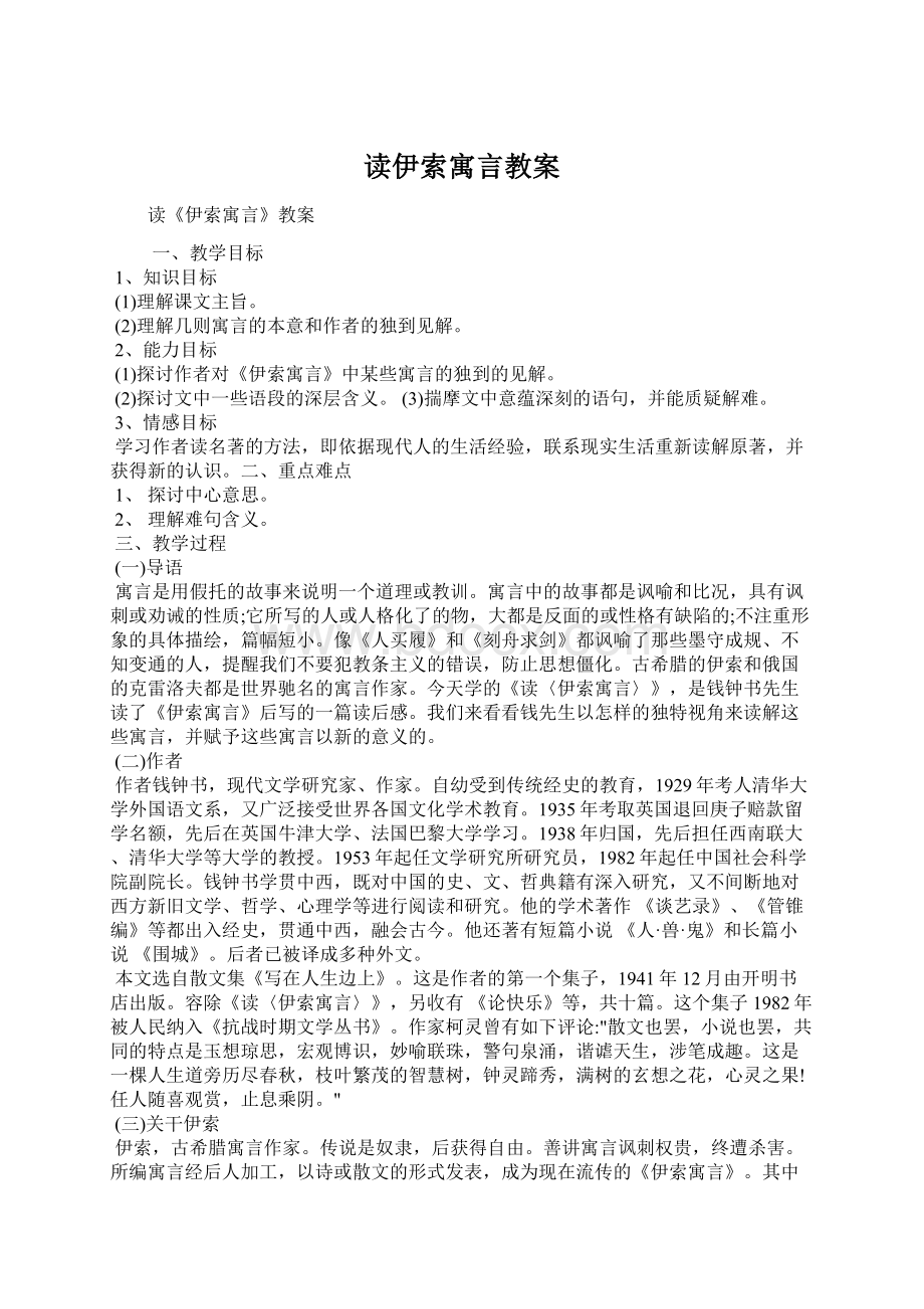 读伊索寓言教案.docx_第1页