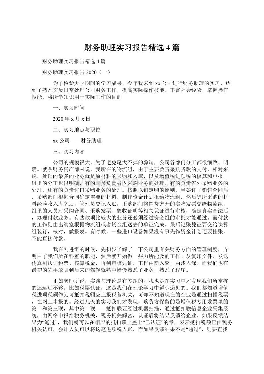 财务助理实习报告精选4篇.docx_第1页