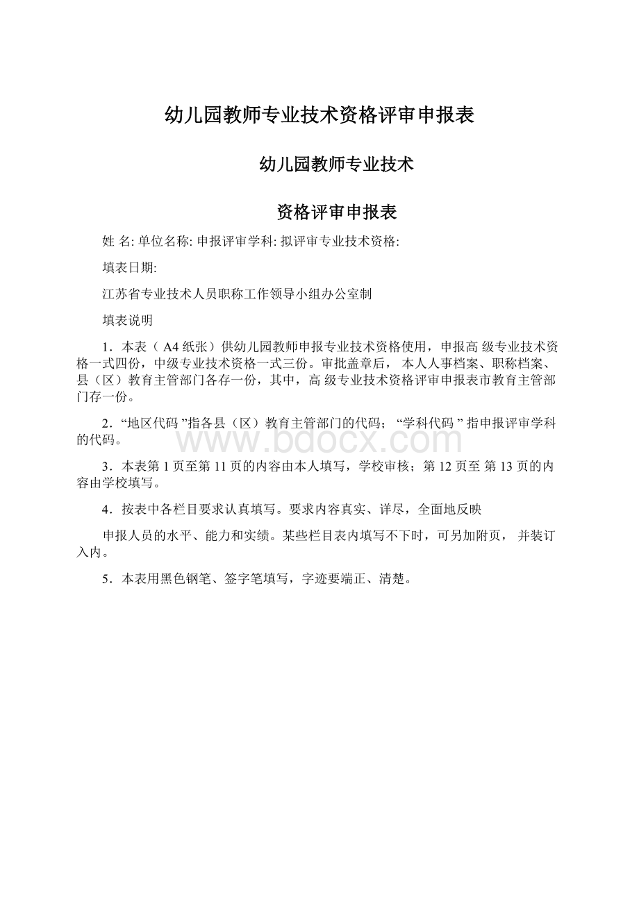 幼儿园教师专业技术资格评审申报表.docx_第1页