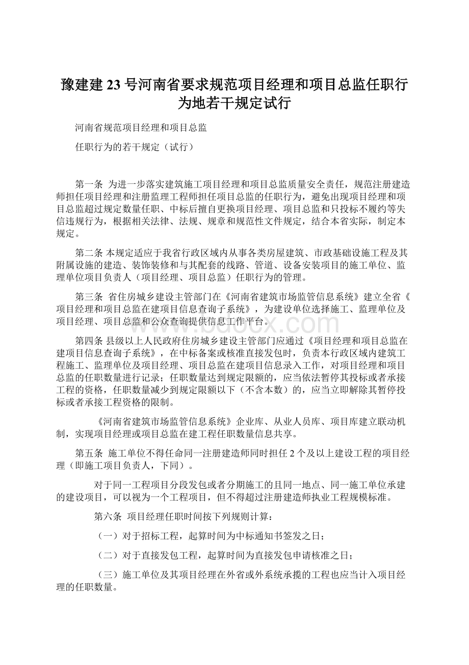 豫建建23号河南省要求规范项目经理和项目总监任职行为地若干规定试行.docx_第1页