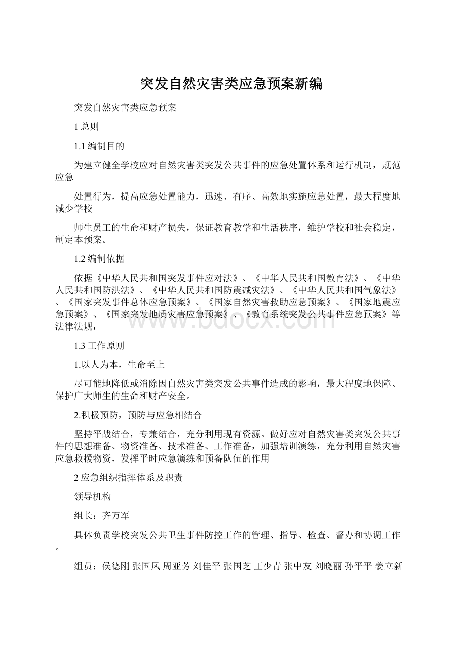 突发自然灾害类应急预案新编.docx