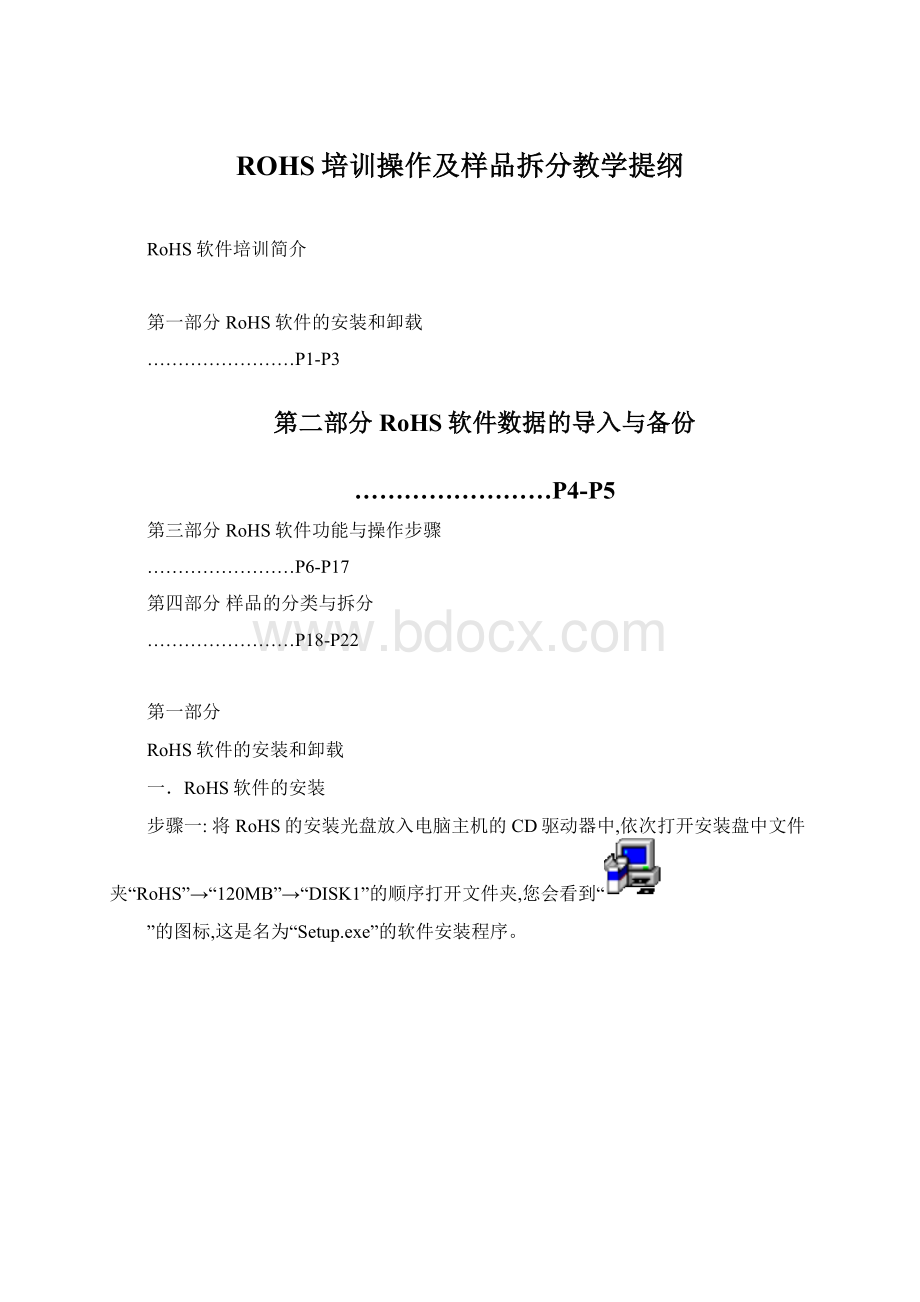 ROHS培训操作及样品拆分教学提纲.docx_第1页