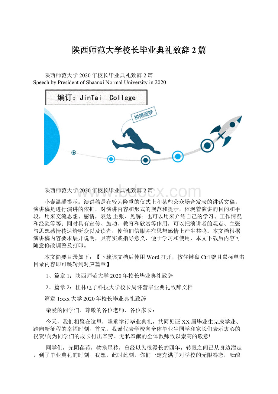 陕西师范大学校长毕业典礼致辞2篇.docx_第1页