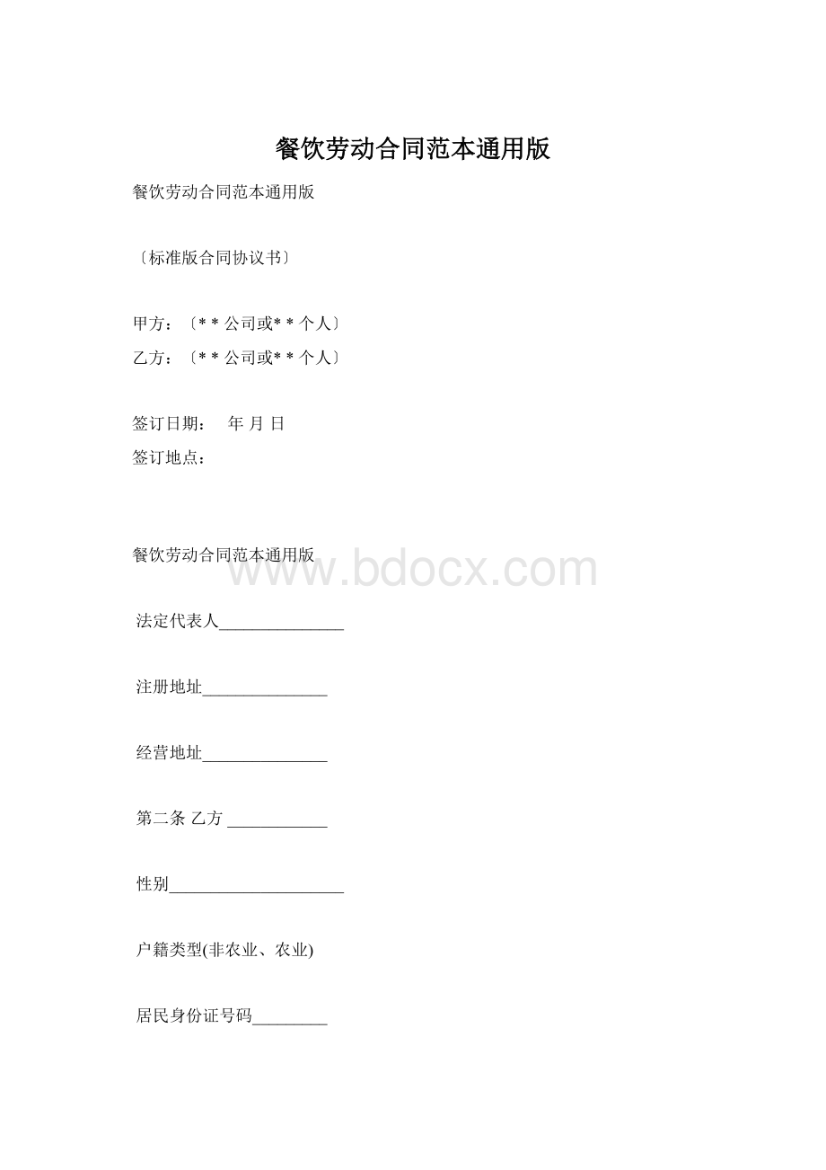 餐饮劳动合同范本通用版.docx_第1页