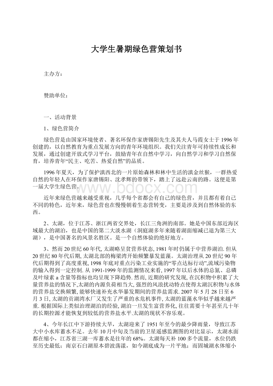 大学生暑期绿色营策划书.docx_第1页