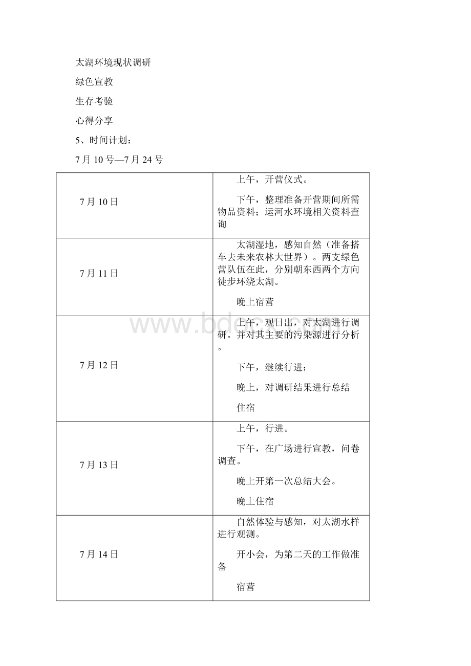 大学生暑期绿色营策划书.docx_第3页