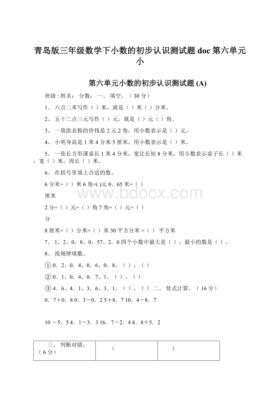 青岛版三年级数学下小数的初步认识测试题doc第六单元小.docx