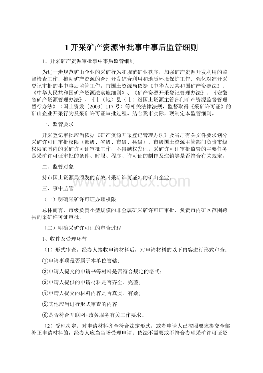 1开采矿产资源审批事中事后监管细则.docx_第1页