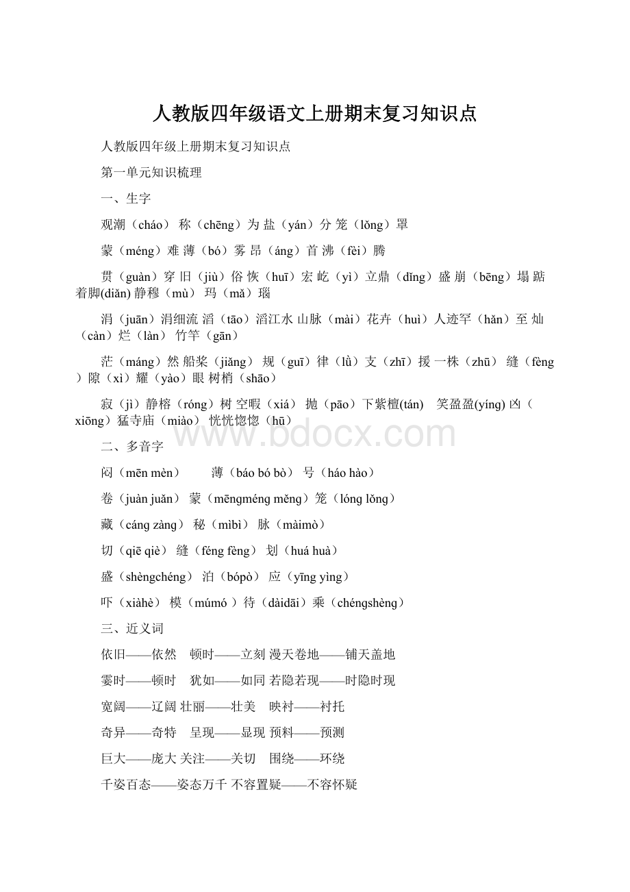 人教版四年级语文上册期末复习知识点.docx