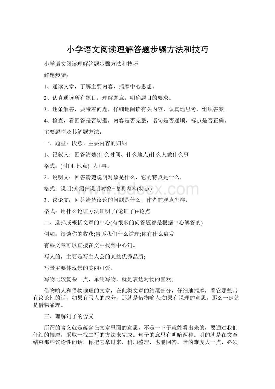 小学语文阅读理解答题步骤方法和技巧.docx_第1页