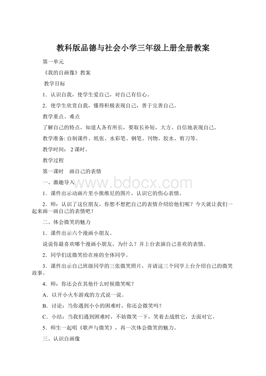 教科版品德与社会小学三年级上册全册教案.docx