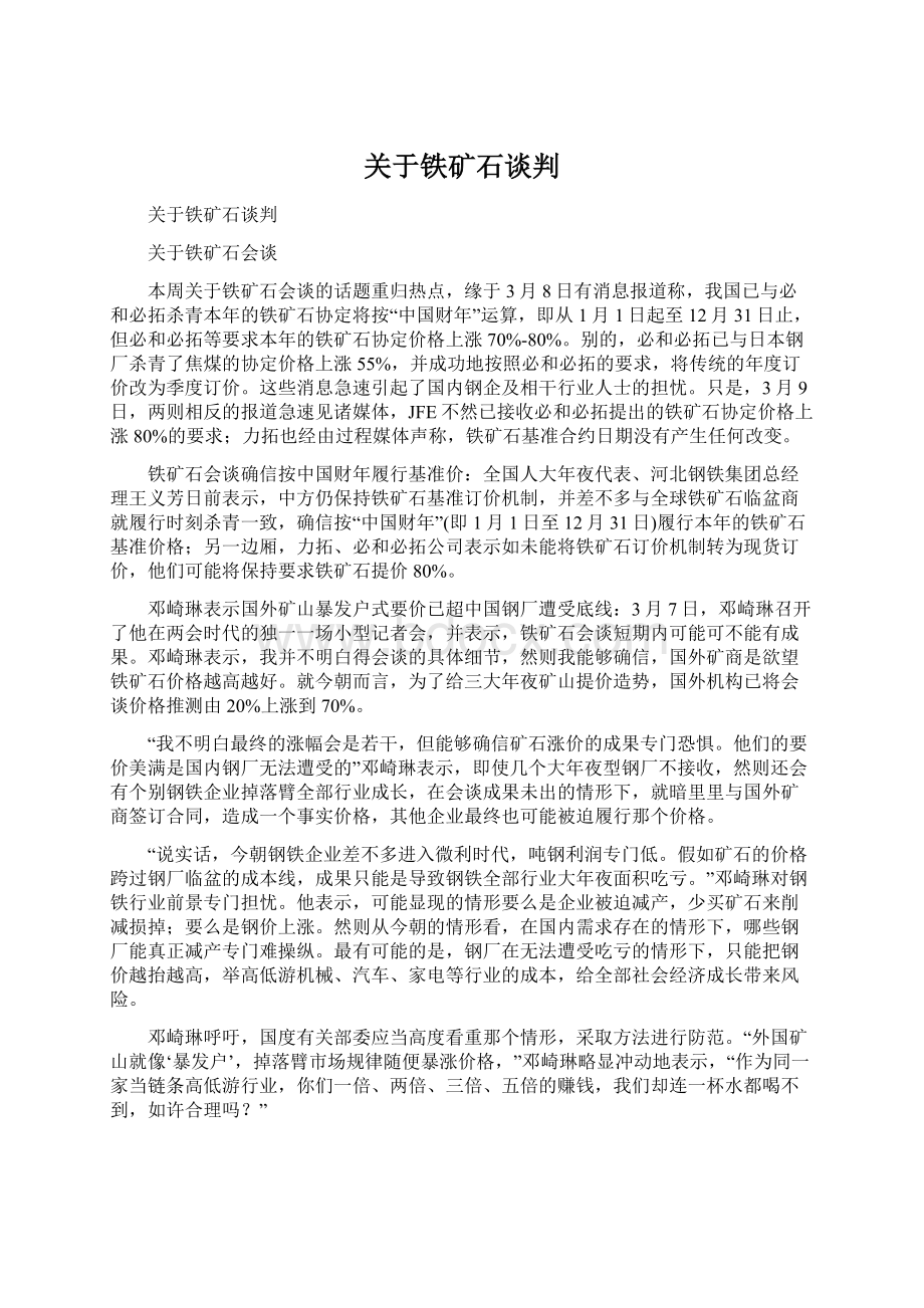 关于铁矿石谈判.docx_第1页