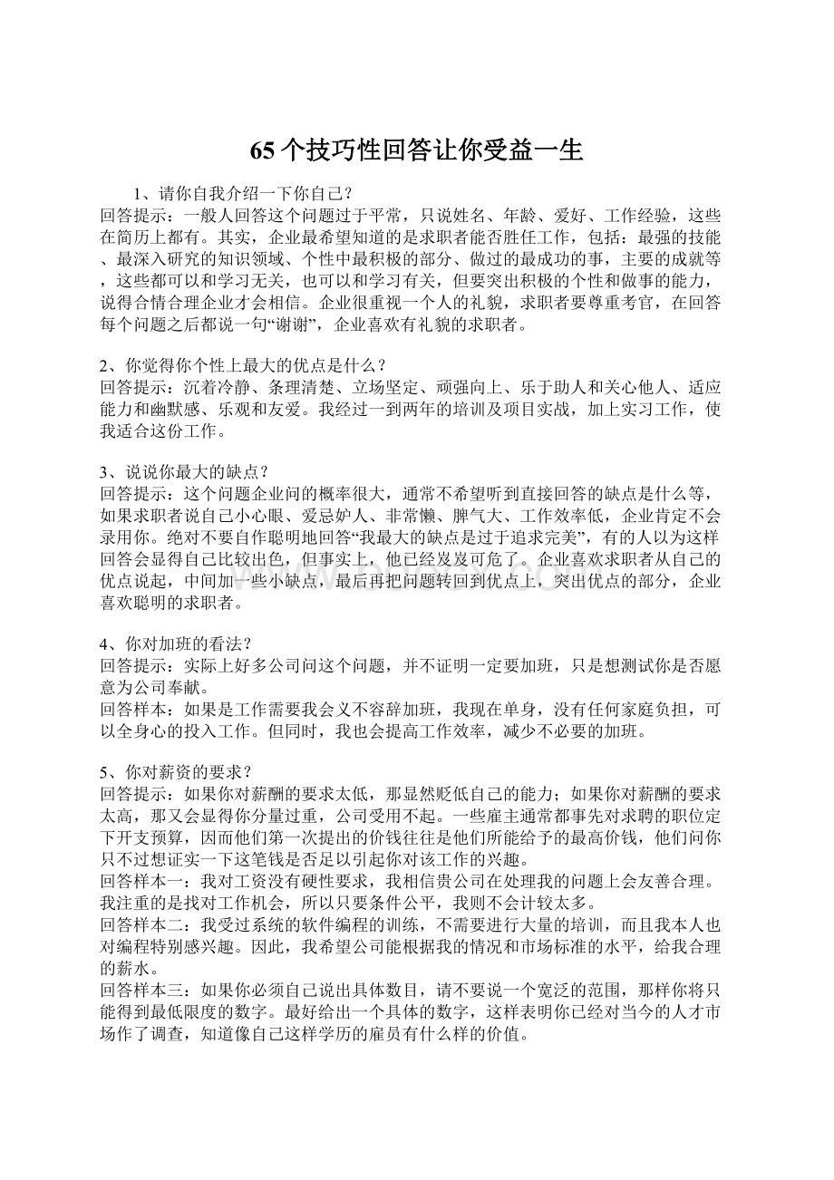 65个技巧性回答让你受益一生.docx_第1页