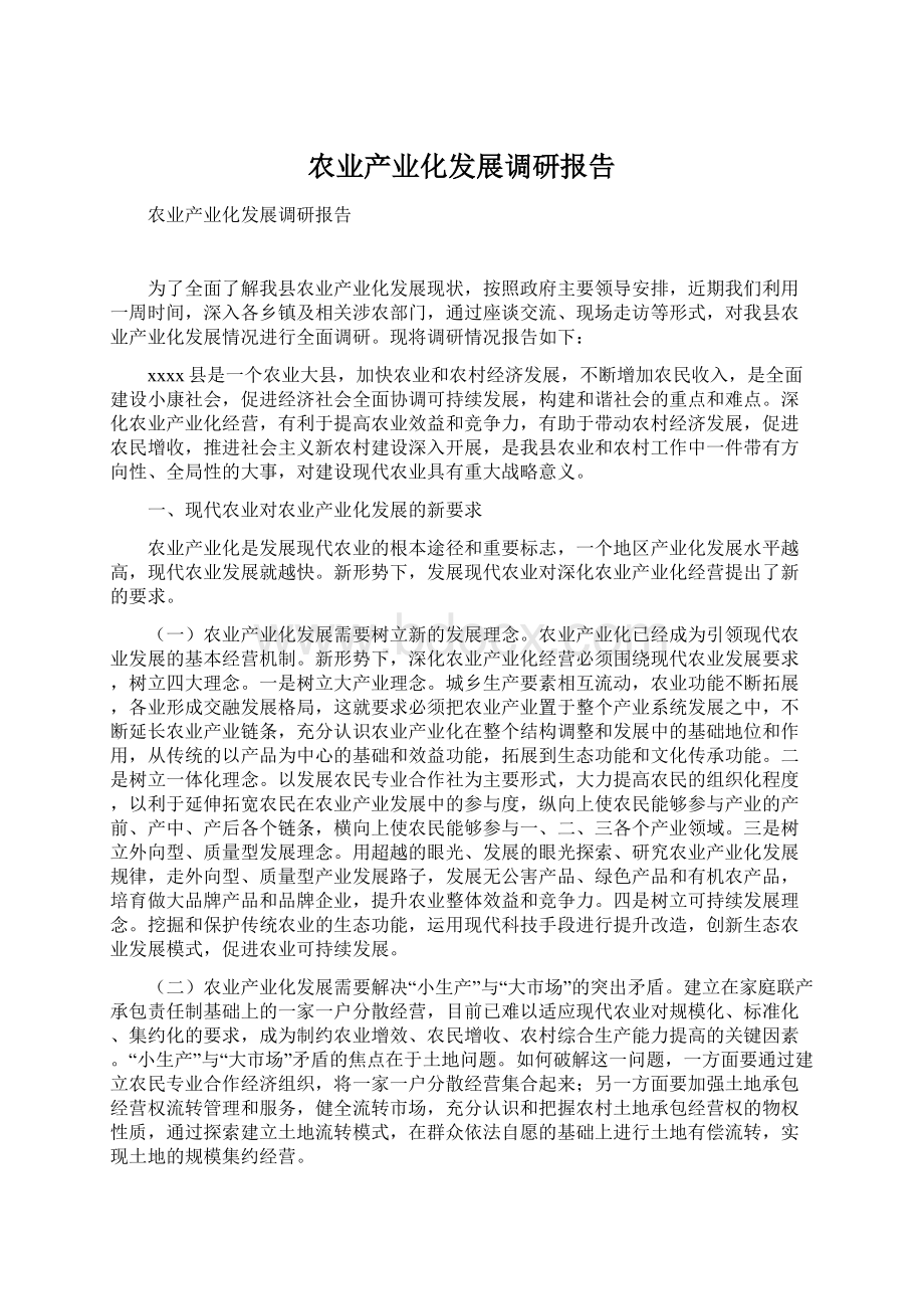 农业产业化发展调研报告.docx_第1页