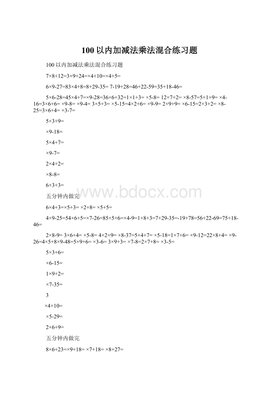 100以内加减法乘法混合练习题.docx_第1页