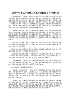 监理单位承包单位施工质量平安检查存在问题汇总.docx