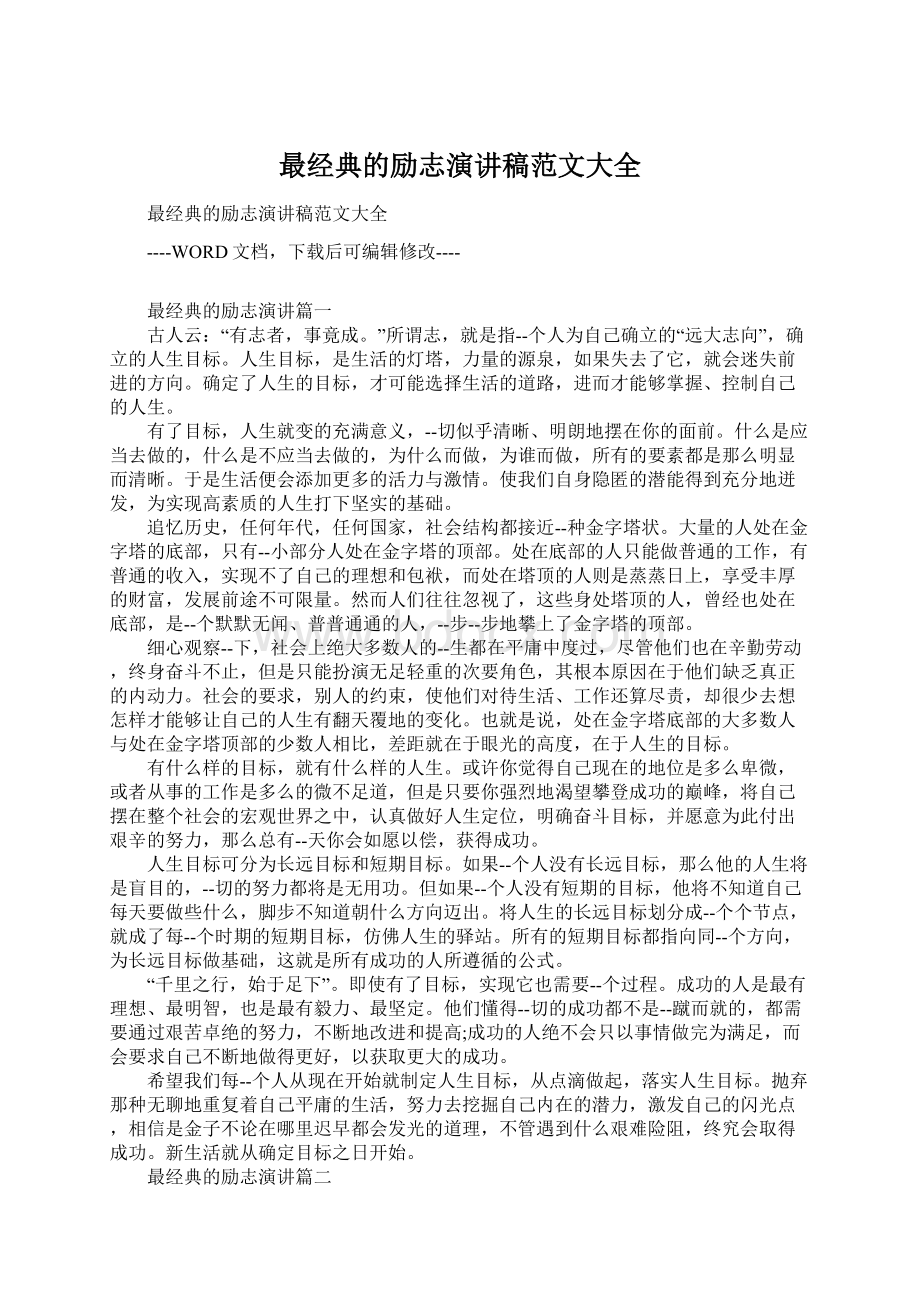 最经典的励志演讲稿范文大全.docx