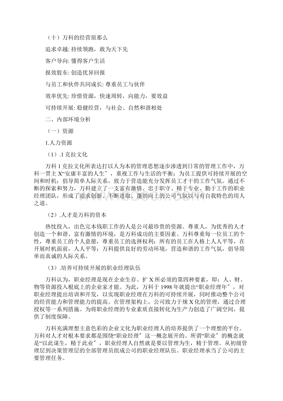 万科地产战略分析.docx_第3页