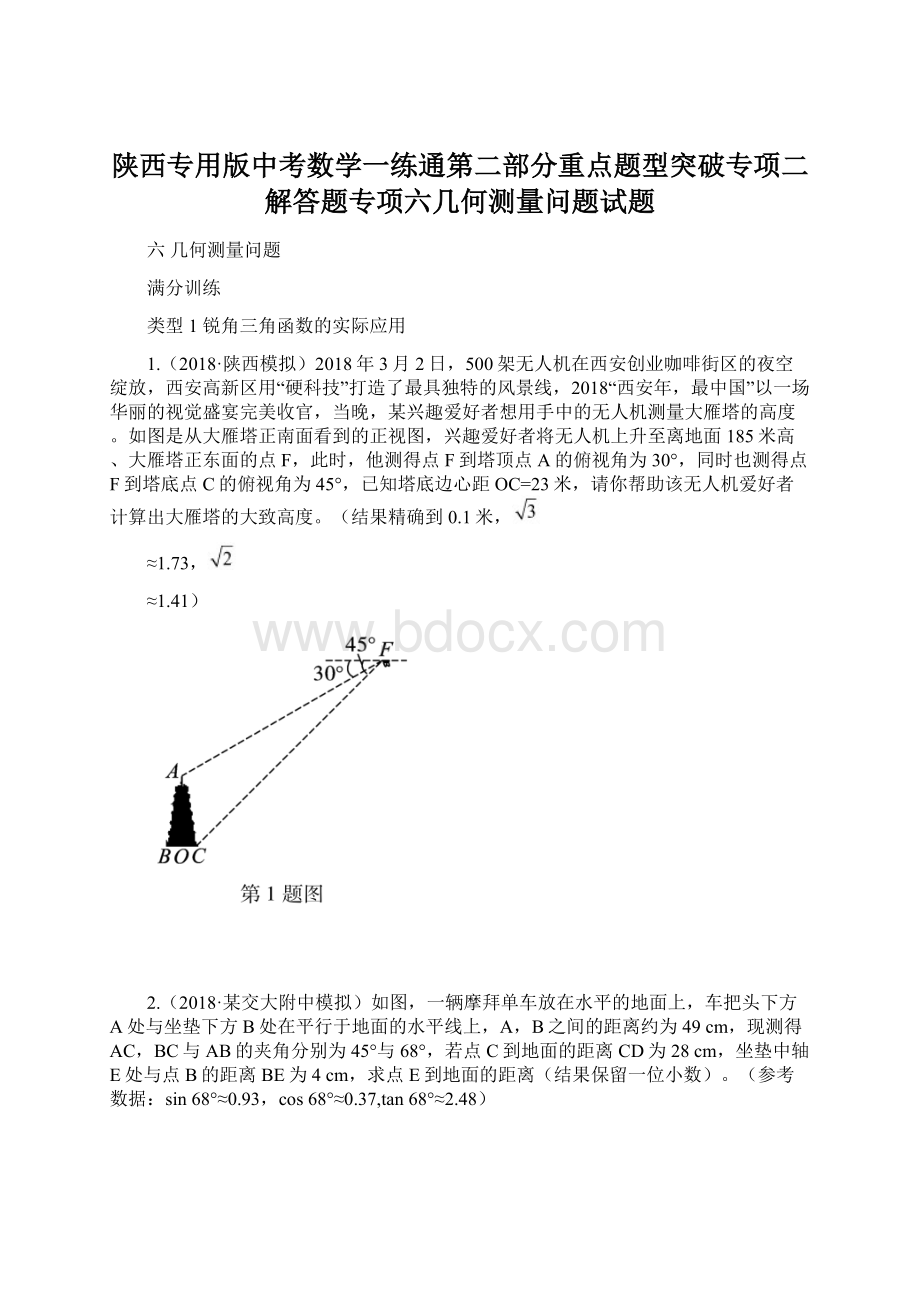 陕西专用版中考数学一练通第二部分重点题型突破专项二解答题专项六几何测量问题试题.docx_第1页