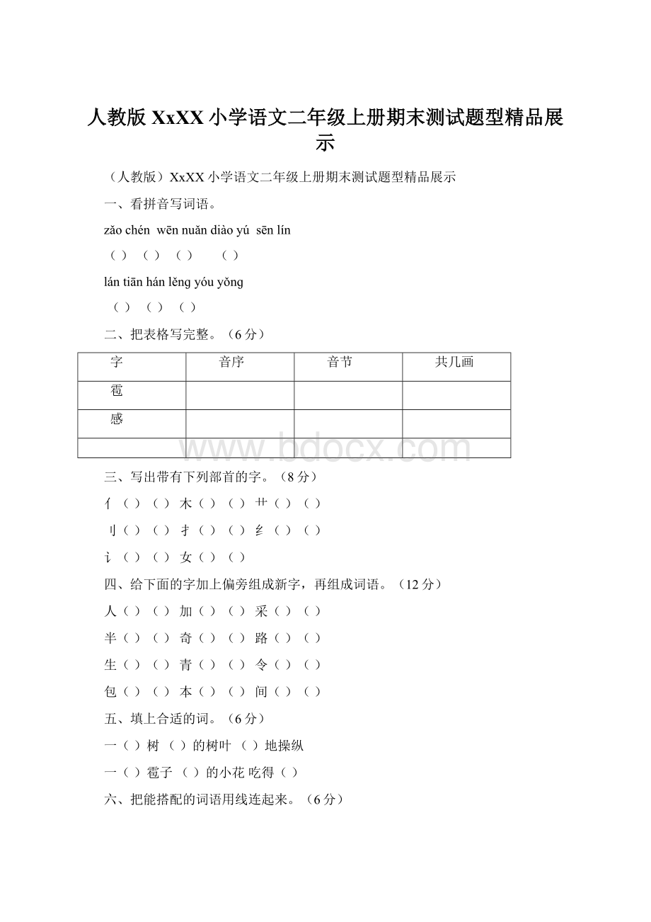 人教版XxXX小学语文二年级上册期末测试题型精品展示.docx