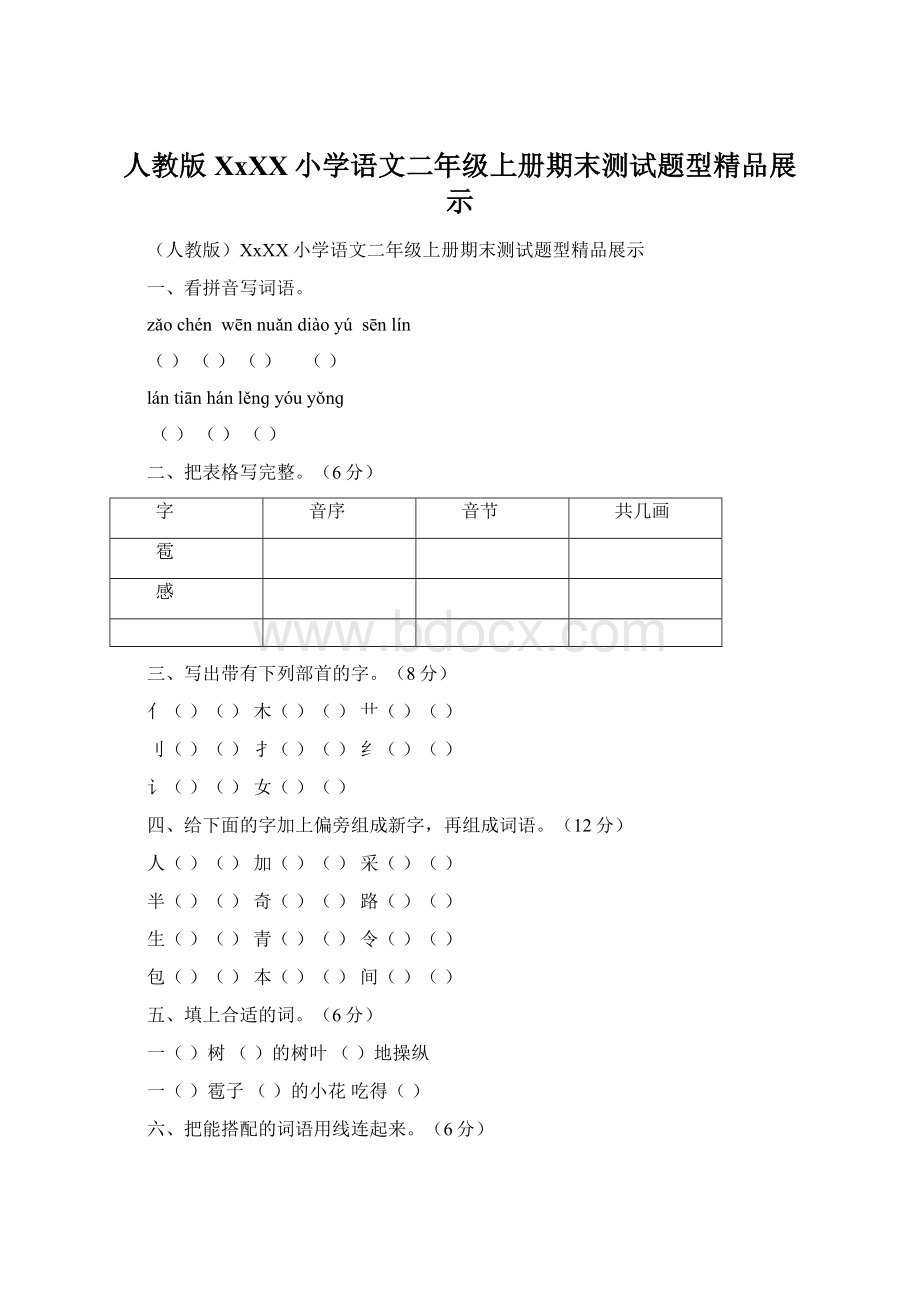 人教版XxXX小学语文二年级上册期末测试题型精品展示.docx_第1页