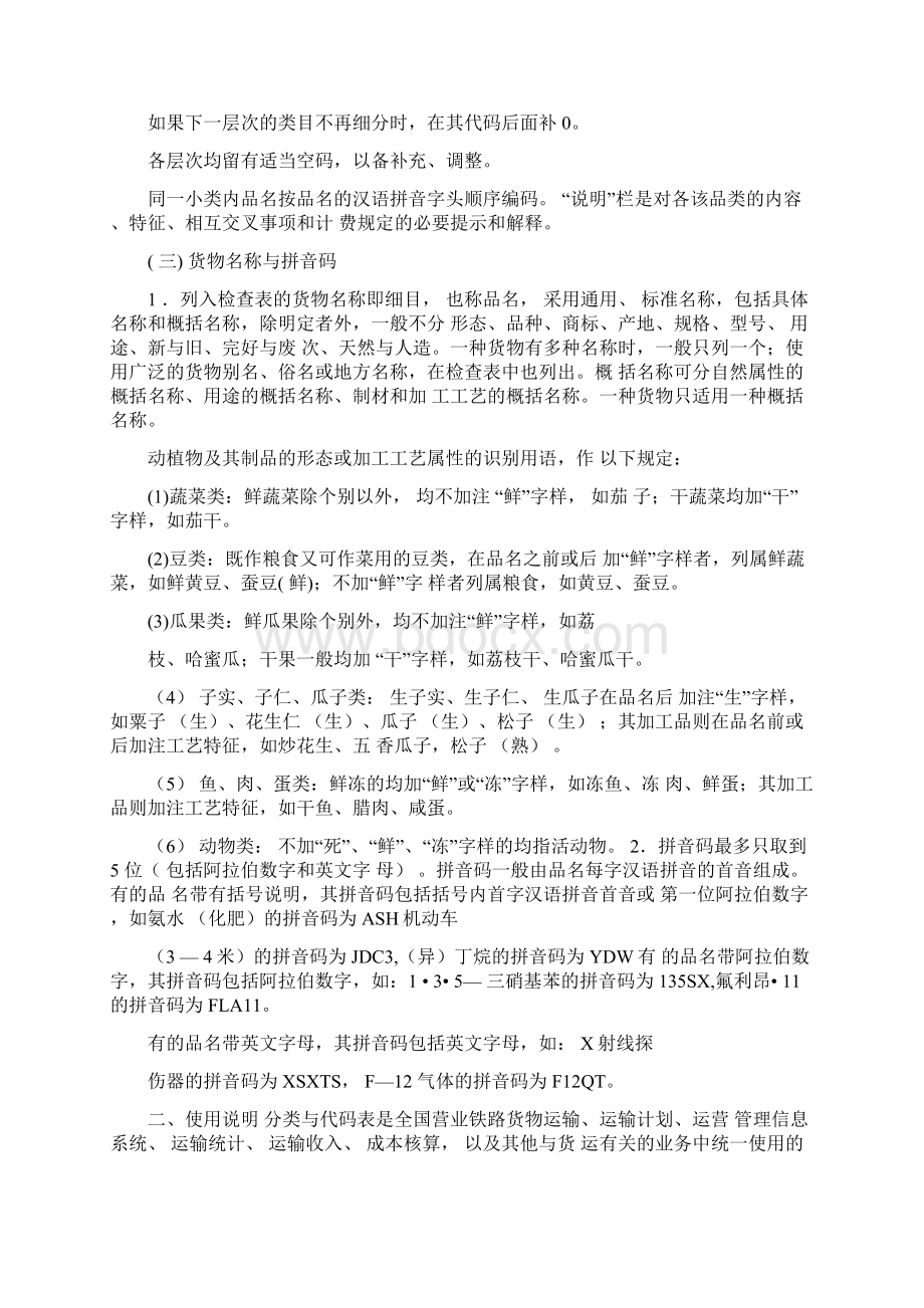 铁路货物运输品名分类与代码表.docx_第2页