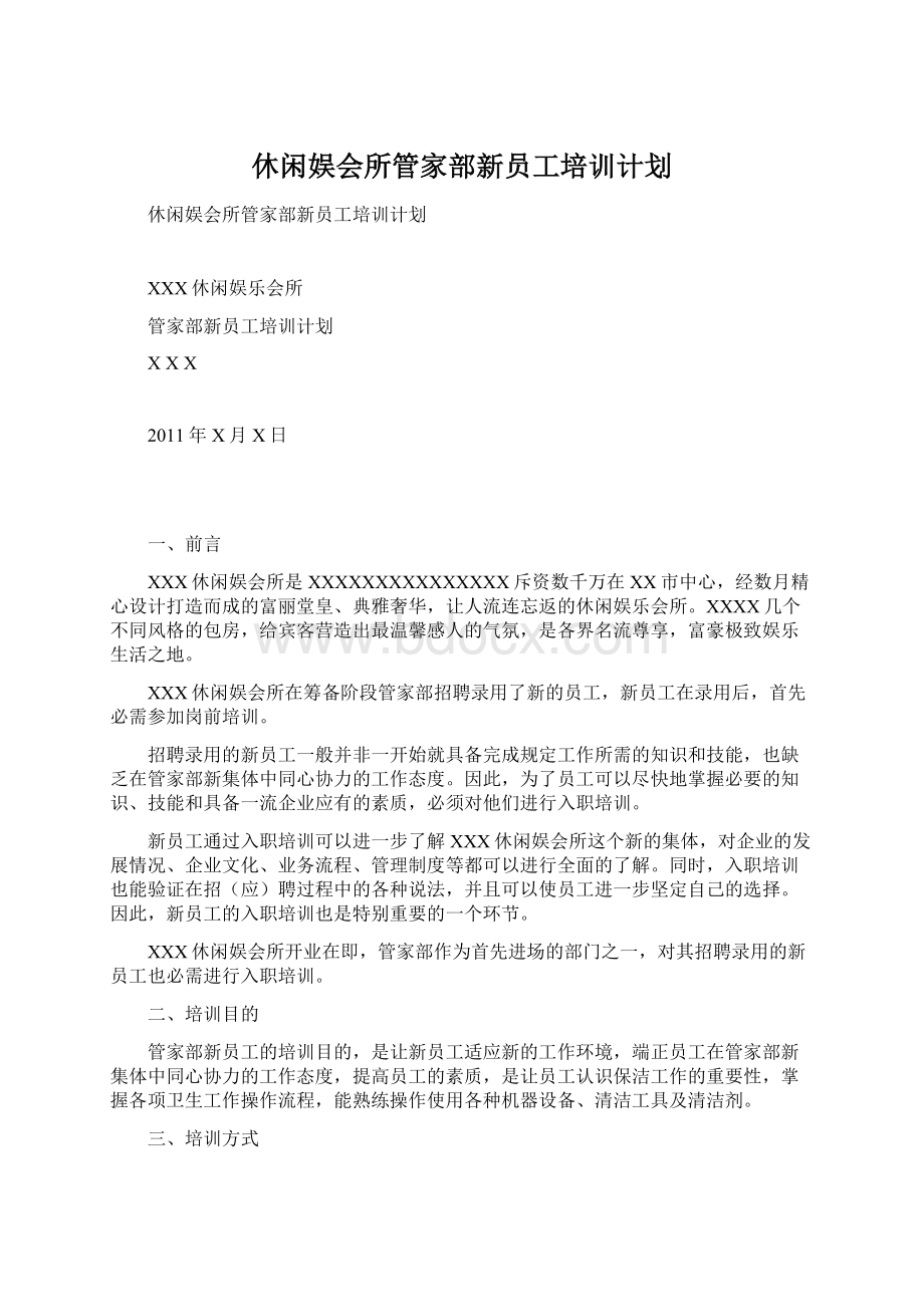 休闲娱会所管家部新员工培训计划.docx_第1页