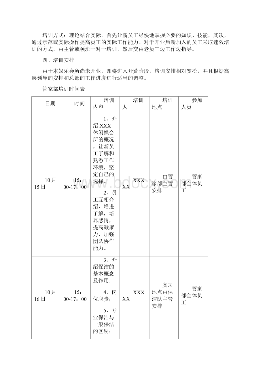 休闲娱会所管家部新员工培训计划.docx_第2页