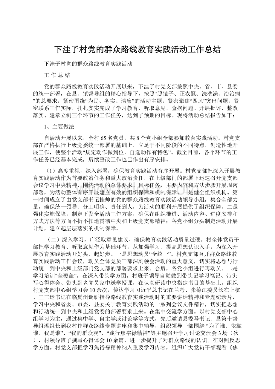 下洼子村党的群众路线教育实践活动工作总结.docx_第1页