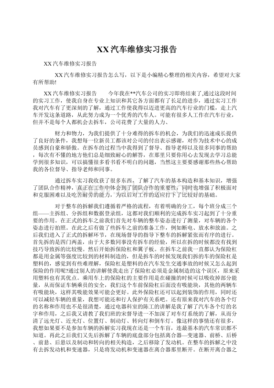 XX汽车维修实习报告.docx_第1页