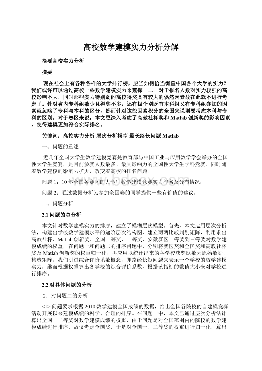 高校数学建模实力分析分解.docx_第1页