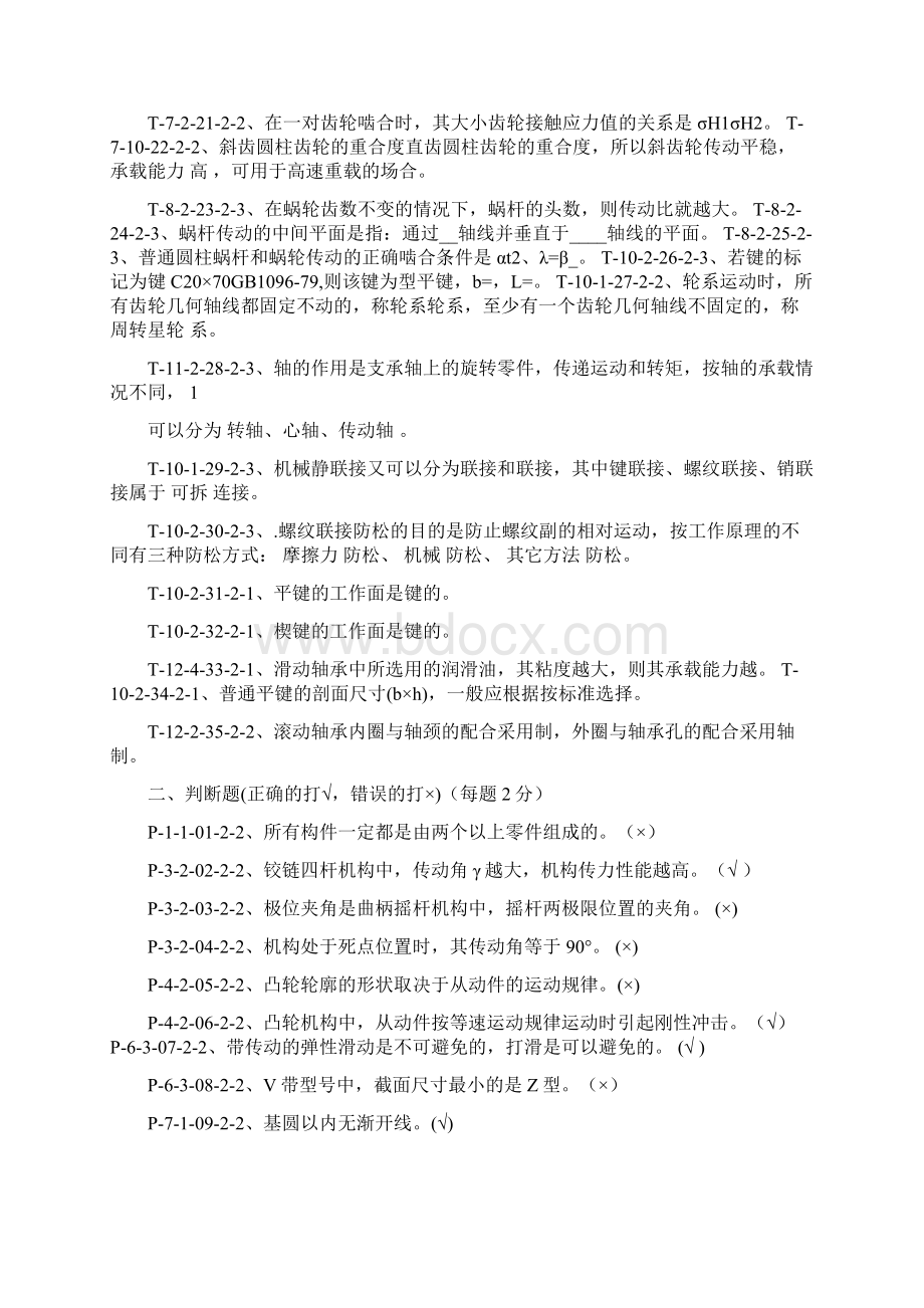 机械设计基础题库及答案要点.docx_第2页