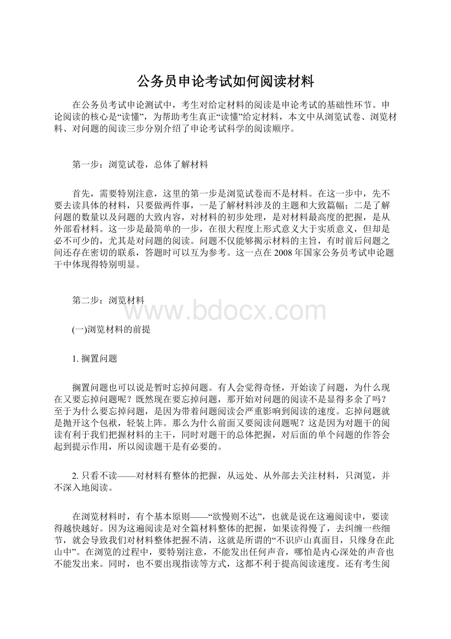 公务员申论考试如何阅读材料.docx