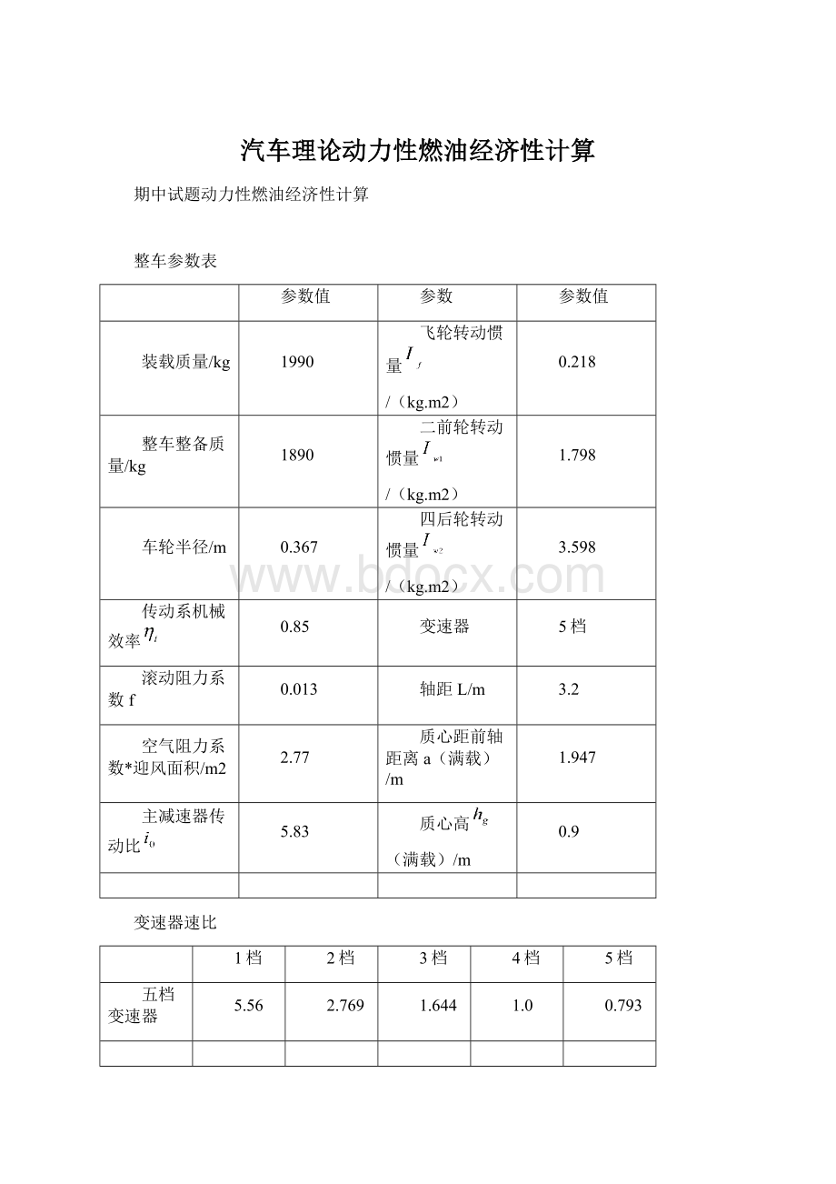 汽车理论动力性燃油经济性计算.docx_第1页