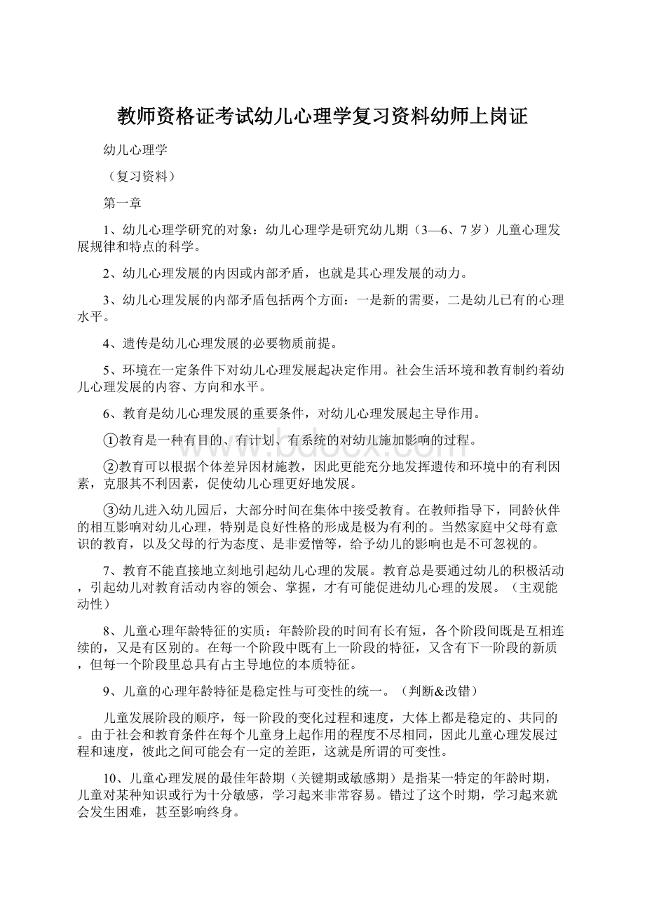 教师资格证考试幼儿心理学复习资料幼师上岗证.docx_第1页